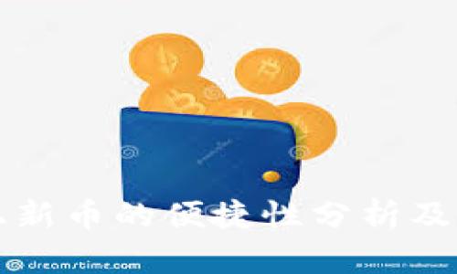 TP钱包上新币的便捷性分析及用户指南
