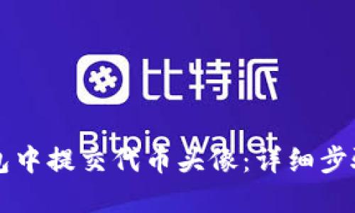如何在TP钱包中提交代币头像：详细步骤和实践指南