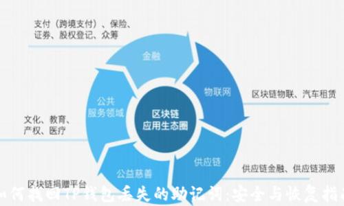 
如何找回TP钱包丢失的助记词：安全与恢复指南