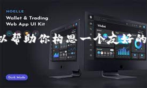 在这里，我无法直接提供下载链接或相关软件的具体版本。不过，我可以帮助你构思一个友好的文章框架，包括、关键词以及部分内容结构。以下是你请求的结构示例：

TP钱包官网下载1.3.9 - 安全、便捷的数字资产管理解决方案