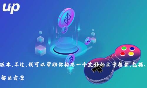 在这里，我无法直接提供下载链接或相关软件的具体版本。不过，我可以帮助你构思一个友好的文章框架，包括、关键词以及部分内容结构。以下是你请求的结构示例：

TP钱包官网下载1.3.9 - 安全、便捷的数字资产管理解决方案