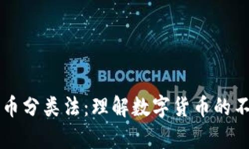 全面解析加密货币分类法：理解数字货币的不同类型及其应用