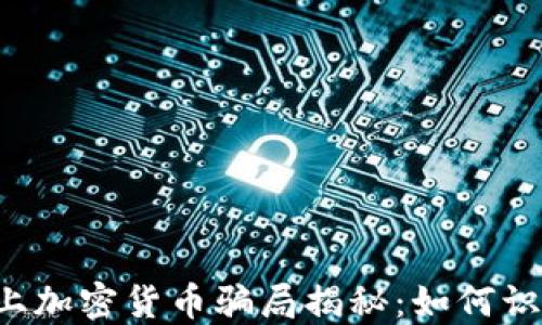 
Twitter上加密货币骗局揭秘：如何识别和避免