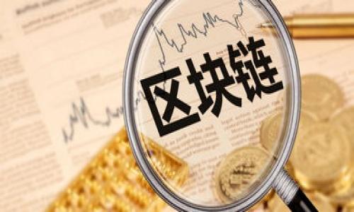 t p钱包中的u怎么提出来  
TP钱包, U提取, 加密资产/guanjianci  

随着区块链技术的不断发展，加密货币逐渐进入人们的日常生活中。其中，TP钱包作为一种常见的数字货币钱包，受到了众多用户的青睐。然而，许多用户在使用TP钱包时可能会遇到如何提取U（通常指的是USDT或其他相似类型的加密货币）的问题。本文将详细探讨TP钱包中的U提取流程，并解答相关用户可能会提出的五个重要问题。

什么是TP钱包？
TP钱包（Trust Protocol Wallet）是一款多功能的去中心化数字钱包，支持多种区块链资产的存储和管理，如比特币、以太坊、USDT等。TP钱包的优点在于其安全性高、操作便捷、支持多种发行货币，并且用户界面友好，适合各类用户使用。通过为用户提供私钥管理、资产查询以及交易记录功能，TP钱包为用户的加密资产管理提供了强有力的保障。

U类型的加密货币介绍
在TP钱包中，用户可以管理多种U类型的加密货币，最常见的包括USDT（Tether）。USDT是一种与法币1:1挂钩的稳定币，广泛应用于加密货币的交易和移动。在交易过程中，由于USDT的相对稳定性，使得用户能够更好地规避市场的剧烈波动，进行合理的资产保值和增值。

如何在TP钱包中提取U
在TP钱包中提取U的过程可以分为几个简单的步骤：
ol
    listrong打开TP钱包应用程序/strong：首先，确保你已经下载并安装了TP钱包应用，并且已经创建了账户并进行了身份验证。/li
    listrong登录到你的账户/strong：输入你的账户信息（通常是邮箱和密码）进行登录。/li
    listrong选择资产管理/strong：在钱包首页，选择“资产”或“钱包”选项，进入资产管理页面。/li
    listrong选择USDT或需要提取的U类型/strong：在资产列表中找到USDT（或其他的U类型）并点击。/li
    listrong点击提取或提现/strong：在USDT资产详情页，选择“提取”或“提现”选项。/li
    listrong输入提取信息/strong：在弹出的提取界面中，输入接收地址和提取的数量，确保接收地址的正确性。/li
    listrong确认交易/strong：仔细核对信息无误后，点击“确认”按钮，进行交易。这时，系统将根据网络情况进行交易处理。/li
    listrong查看交易状态/strong：交易成功后，你可以在交易记录中查看提取的状态。/li
/ol

提取U时需要注意什么？
在提取U时，有几个注意事项需牢记：
ol
    listrong确保地址的正确性/strong：提取加密资产时，接收地址必须准确无误，因为区块链交易不可逆转，一旦发送至错误地址，资产将无法找回。/li
    listrong交易费用/strong：在提取USDT时，注意交易所会收取一定的手续费，具体费用可以在提现页面查看，合理规划提现金额。/li
    listrong网络拥堵情况/strong：区块链网络在某些情况下会出现拥堵，导致提现速度慢，因此建议在高峰期时灵活决定提现时间。/li
    listrong验证身份/strong：为确保资产安全，部分交易所可能需要额外的身份验证，确保你的账户没有被他人盗用。/li
    listrong资金安全/strong：定期更新密码，开启双重认证等安全措施，确保个人资产的安全性。/li
/ol

在TP钱包中提取U会产生哪些费用？
提取U时可能会涉及以下几种费用：
ol
    listrong交易手续费/strong：这是一项常见的费用，通常由区块链网络收取，用于支付矿工对交易进行处理的费用。根据网络的繁忙程度，该费用可能会有波动。/li
    listrong平台手续费/strong：部分交易平台在提取USDT时会收取一定的手续费，具体数额因平台而异，建议在进行提现前查阅相关规定。/li
    listrong换汇费用/strong：如果你需要将USDT换成其他法币或资产，有可能需要支付换汇费用。因此，在进行兑换时询问清楚相关费用情况。/li
/ol

提取U后如何进行资产管理？
提取U后，用户可以采取以下几种方式对资产进行管理：
ol
    listrong持有资产等待增值/strong：USDT作为稳定币，可以在市场相对平稳时持有，等待其在交易所或其他渠道进行增值。/li
    listrong再投资/strong：提取USDT后可以再投资到其他加密货币中，分析市场走势和各项数据，做出合理的投资风险决策。/li
    listrong日常消费/strong：某些商家已经支持使用USDT进行消费，用户可以在消费过程中利用其资产。/li
/ol

总结
TP钱包作为一款强大的数字资产管理工具，能够让用户方便快捷地管理和提取U类型的加密货币。在提取过程中，用户需认真对待每一个环节，从确认提取信息到交易费用审核，确保资产安全。此外，在提取后合理进行资产管理，有助于实现资产的长期增值。希望以上内容能够对用户在TP钱包中提取U过程有所帮助。

相关问题
在此基础上，以下是用户可能会提出的五个相关问题，接下来将逐个详细介绍：

1. TP钱包的安全性如何保障？
TP钱包的安全性是用户在使用过程中最关注的问题之一。TP钱包作为一款去中心化的钱包，用户拥有自己的私钥，确保自己的资产不会被第三方控制。私钥由用户自己保管，不随钱包服务商存储。钱包还提供了多重签名、离线签名等多种策略，大大提高了资产的安全性。
除了私钥保护，TP钱包还采取了多种安全措施，包括——
ul
    listrong双重身份验证/strong：用户可以开启双重身份验证，增加账户安全性。/li
    listrong及时更新/strong：定期更新钱包版本，以确保安全补丁及时修复，防止恶意攻击。/li
    listrong安全提示/strong：系统会针对用户的操作行为，提供安全提示，提醒用户注意。/li
/ul
用户还应定期备份钱包文件，并妥善保管，以便在意外情况下及时恢复账户。

2. 如何应对提取U时的网络拥堵？
在提取U时，网络拥堵可能导致交易延迟。用户可以通过以下几种方法应对网络拥堵问题：
ol
    listrong选择合适的时间进行提现/strong：观察区块链网络的拥堵情况，避开高峰时期进行提现，以获得较快的确认时间。/li
    listrong支付适当手续费/strong：在交易手续费设置上，可以适度提高提现手续费，以便将交易放在优先队列中，有效加快交易速度。/li
    listrong咨询平台支持/strong：在提款过程中，如遇到任何问题，可随时联系TP钱包的客服支持，专业服务将为你解决困境。/li
/ol

3. 提取U需要多长时间？
提取U所需的时间受多种因素影响，包括网络拥堵、手续费设置、平台处理速度等。一般情况下，正常提取USDT的时间为几分钟至几个小时不等。
在低峰时段，通常可以在几分钟内完成交易。但在高峰时段或网络由于各种原因出现拥堵时，提取时间可能会延长。用户可以在TP钱包的交易记录中随时查询提取状态，了解进度。

4. TP钱包支持哪些主流加密货币？
TP钱包支持多种主流加密货币，包括但不限于：
ul
    li比特币（BTC）/li
    li以太坊（ETH）/li
    liUSDT（Tether）/li
    liBNB（币安币）/li
    li瑞波币（XRP）/li
    li莱特币（LTC）/li
    li以及其他多个ERC20代币和NFT资源/li
/ul
这些资产的支持使得用户在TP钱包中能够灵活处理各类加密货币，进行快速交易及多样化投资决策，增强用户体验。

5. 如何防止TP钱包被黑客攻击？
为保护TP钱包不被黑客攻击，用户可以采取以下安全措施：
ol
    listrong使用强密码/strong：设置复杂且不易被破解的密码，并定期更换，确保账户安全。/li
    listrong开启双重确认/strong：在TP钱包中启用双重确认功能，使得每次交易都需经过多重验证，从而提供额外的安全防护。/li
    listrong不随便点击链接/strong：在接收到与钱包相关的链接时务必核实地址，避免钓鱼网站的攻击。/li
    listrong定期备份文件/strong：一定要备份私钥和钱包文件，以便防止意外丢失。如遇设备损坏，能够快速恢复。/li
/ol

以上是关于TP钱包中提取U的全方位解答。希望能帮助各位用户顺利提取和管理加密资产。在未来的数字货币世界中，保持警惕和规范操作至关重要。