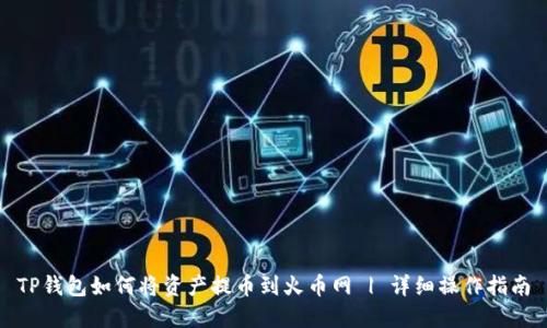 TP钱包如何将资产提币到火币网 | 详细操作指南