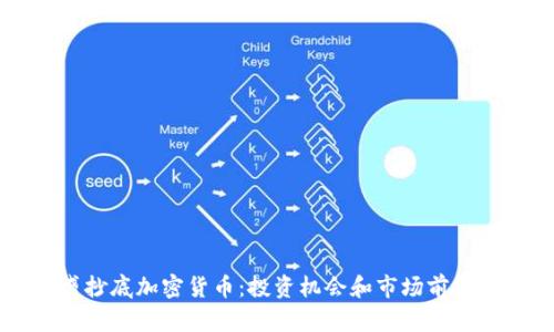 高盛抄底加密货币：投资机会和市场前景分析