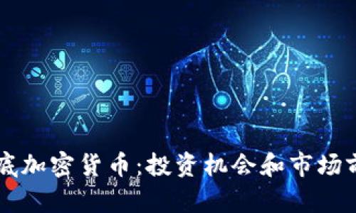 高盛抄底加密货币：投资机会和市场前景分析