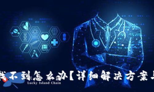 :
TP钱包买币后找不到怎么办？详细解决方案与常见问题解答