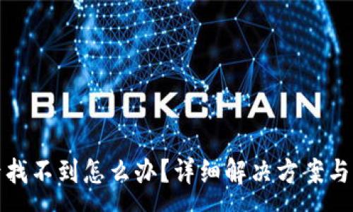 :
TP钱包买币后找不到怎么办？详细解决方案与常见问题解答