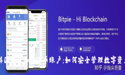 韩国银行加密货币账户：如何安全管理数字资产