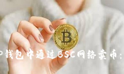 如何在TP钱包中通过BSC网络卖币：详细指南