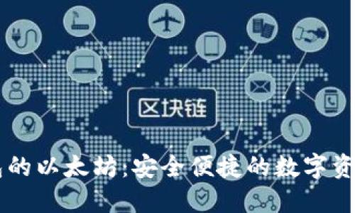 支持TP钱包的以太坊：安全便捷的数字资产管理平台