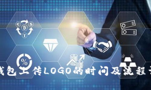TP钱包上传LOGO的时间及流程详解