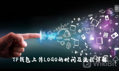 TP钱包上传LOGO的时间及流程详解