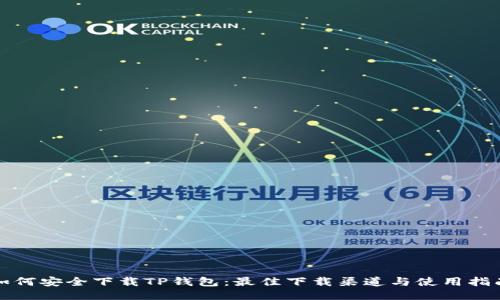如何安全下载TP钱包：最佳下载渠道与使用指南