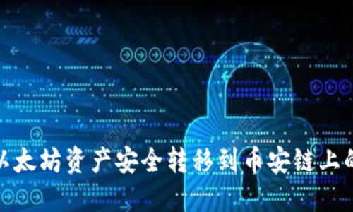 如何将以太坊资产安全转移到币安链上的TP钱包