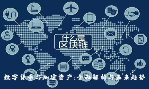 数字货币与加密资产：全面解析与未来趋势