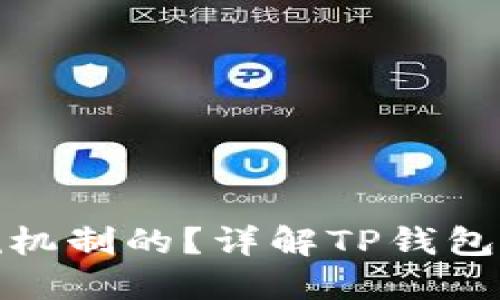 TP钱包是如何实现燃烧机制的？详解TP钱包燃烧机制的原理与优势