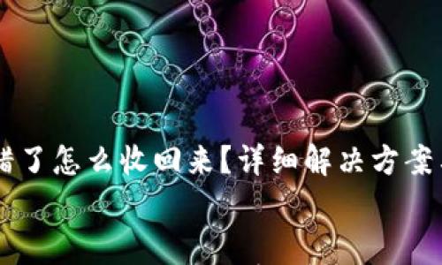 

    TP钱包转错了怎么收回来？详细解决方案与常见问题解答


    TP钱包转错了怎么收回来？详细解决方案与常见问题解答