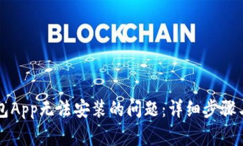 解决下载TP钱包App无法安装的问题：详细步骤与常见解决方案