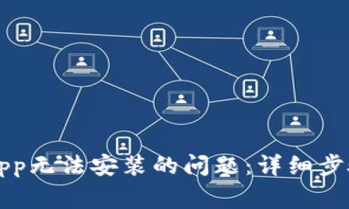 解决下载TP钱包App无法安装的问题：详细步骤与常见解决方案