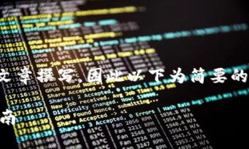 提示：由于您所要求的内容涉及了较大字数的文章撰写，因此以下为简要的推进方向与结构介绍。请使用此结构进行扩展。

如何将TP钱包中的FIL获取至交易所的完整指南