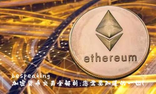 bespeaking
加密货币交易全解析：您需要知道的一切！