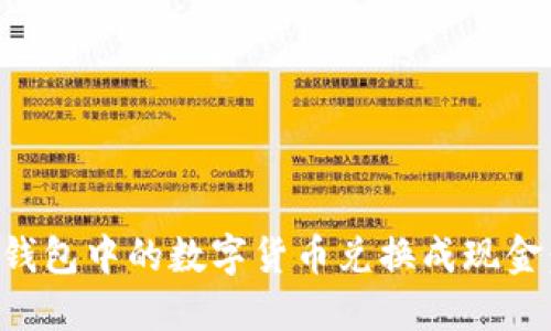 如何将TP钱包中的数字货币兑换成现金：完整指南