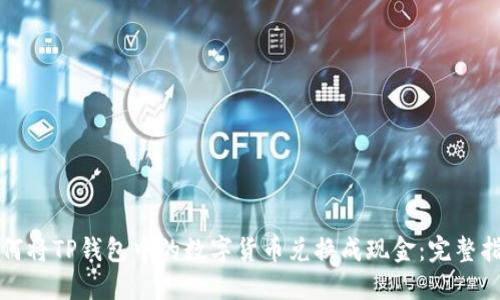 如何将TP钱包中的数字货币兑换成现金：完整指南