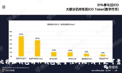 比特派钱包与TP钱包安全性对比：哪个更可靠？