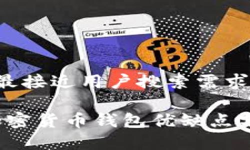 思考一个并且最接近用户搜索需求的优质

2023年多种加密货币钱包优缺点分析与选择指南
