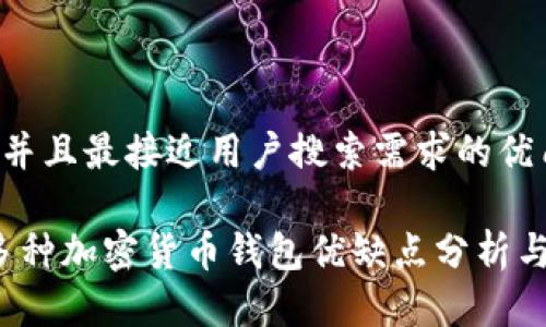 思考一个并且最接近用户搜索需求的优质

2023年多种加密货币钱包优缺点分析与选择指南