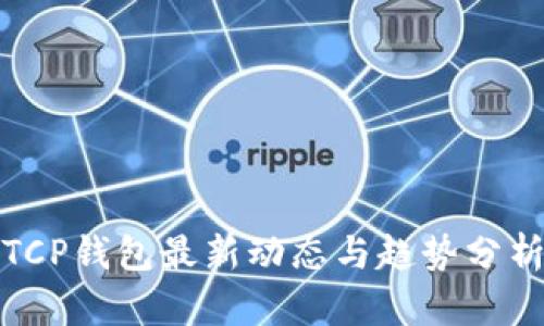 TCP钱包最新动态与趋势分析