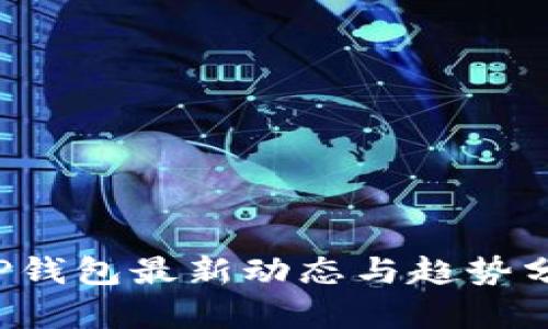 TCP钱包最新动态与趋势分析