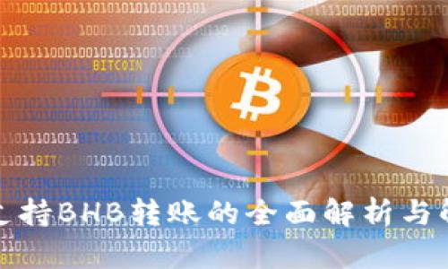 TP钱包支持BHB转账的全面解析与解决方案