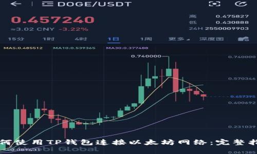 如何使用TP钱包连接以太坊网络：完整指南