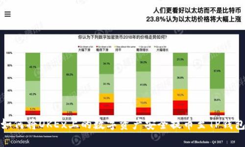 如何将OKEx上的数字资产安全提币至TP钱包