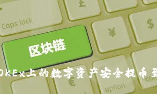 如何将OKEx上的数字资产安全提币至TP钱包