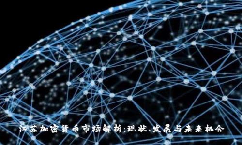 江苏加密货币市场解析：现状、发展与未来机会