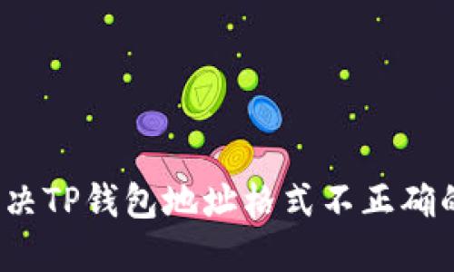 如何解决TP钱包地址格式不正确的问题？