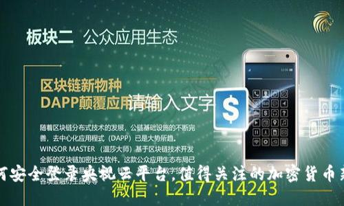 如何安全登录央视云平台，值得关注的加密货币新闻