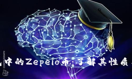 TP钱包中的Zepeio币：了解其性质与价值