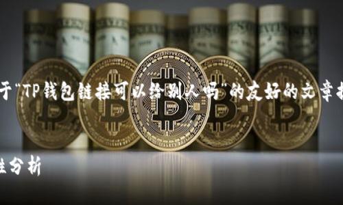在这里，我可以帮助你构建一个关于“TP钱包链接可以给别人吗”的友好的文章提纲，包括、关键词和问题详细介绍。


TP钱包链接分享的可行性与安全性分析