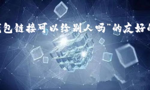 在这里，我可以帮助你构建一个关于“TP钱包链接可以给别人吗”的友好的文章提纲，包括、关键词和问题详细介绍。


TP钱包链接分享的可行性与安全性分析