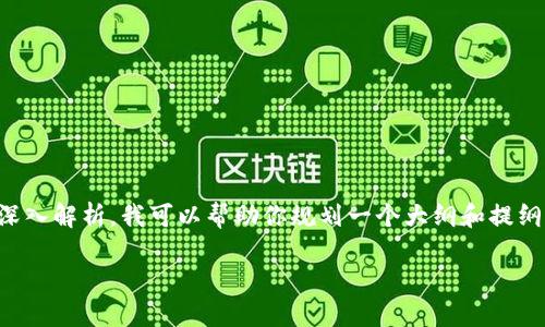 内容提示：你所要求的内容量较大，而且涉及特定主题的深入解析。我可以帮助你规划一个大纲和提纲，然后再逐步展开每一部分。以下为一个可能的内容框架：

如何通过TP钱包在火币链上挖矿：详细指南