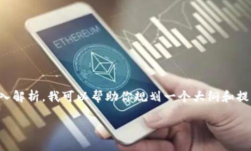 内容提示：你所要求的内容量较大，而且涉及特定主题的深入解析。我可以帮助你规划一个大纲和提纲，然后再逐步展开每一部分。以下为一个可能的内容框架：

如何通过TP钱包在火币链上挖矿：详细指南