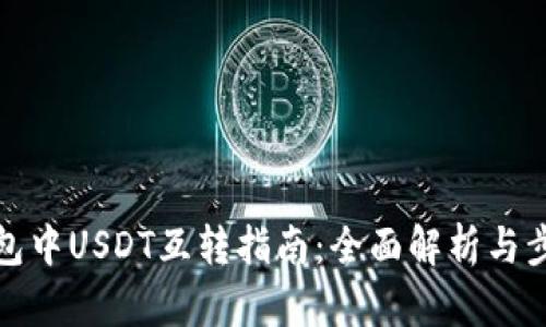 : TP钱包中USDT互转指南：全面解析与步骤详解