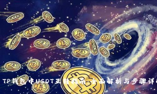 : TP钱包中USDT互转指南：全面解析与步骤详解