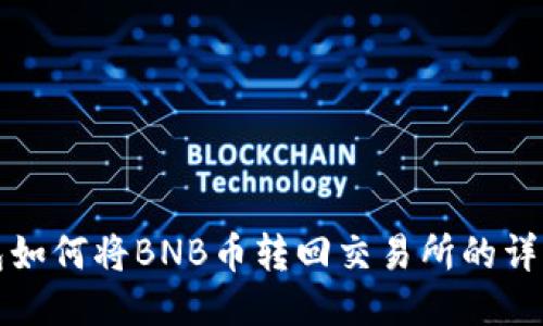 TP钱包如何将BNB币转回交易所的详细指南