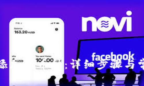 TP钱包如何添加新币种：详细步骤与常见问题解答